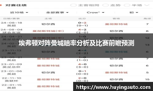 埃弗顿对阵曼城赔率分析及比赛前瞻预测