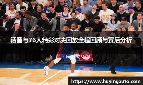 活塞与76人精彩对决回放全程回顾与赛后分析